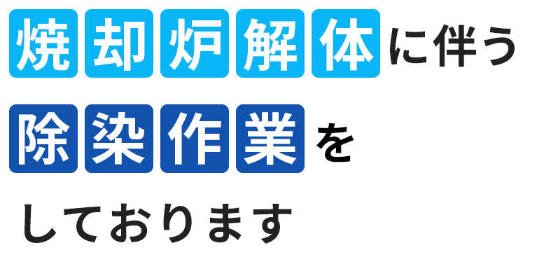 焼 却炉解体に伴う除染作業をしております